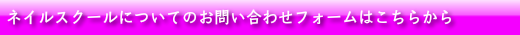 ネイルスクールお問い合わせフォーム